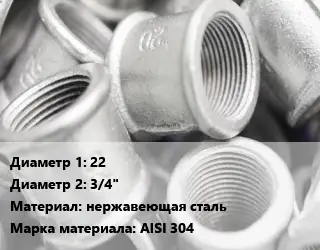 Муфта 22х3/4" нержавеющая сталь AISI 304